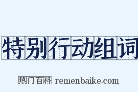 特别行动组词是什么意思的图片